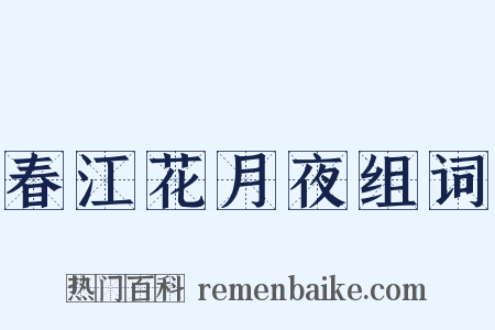 春江花月夜组词是什么意思的图片